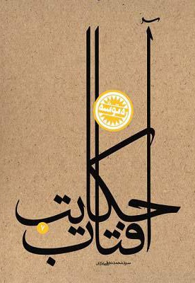 حکایت آفتاب حکایت آفتاب -